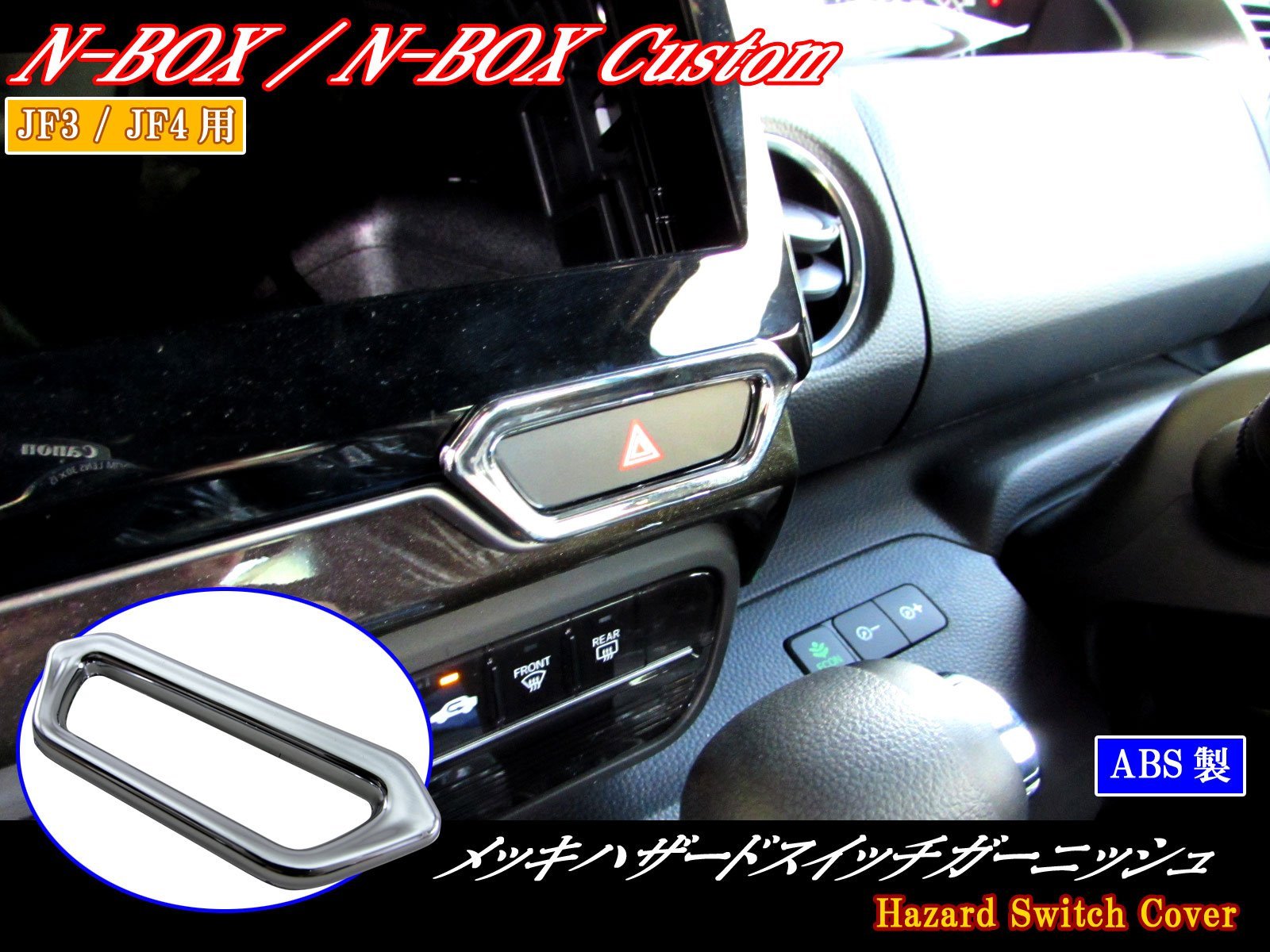 Amazon.co.jp: BRIGHTZ N BOX JF3 JF4 メッキハザードスイッチリング